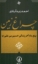 تصویر  چراغ زمین - پنج ماه آخر زندگی حسین بن علی (ع) (رقعی-شمیز)